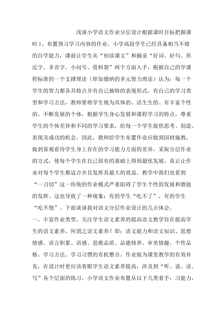 小学语文作业分层设计_第1页