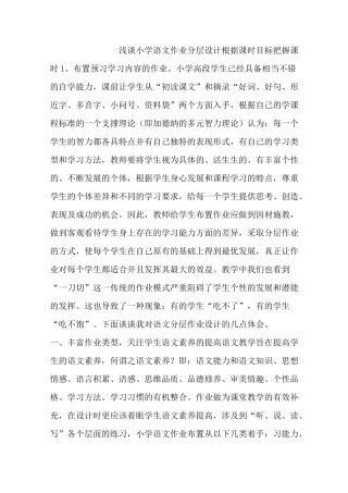 小学语文作业分层设计