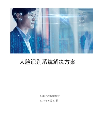 人脸识别系统项目解决方案