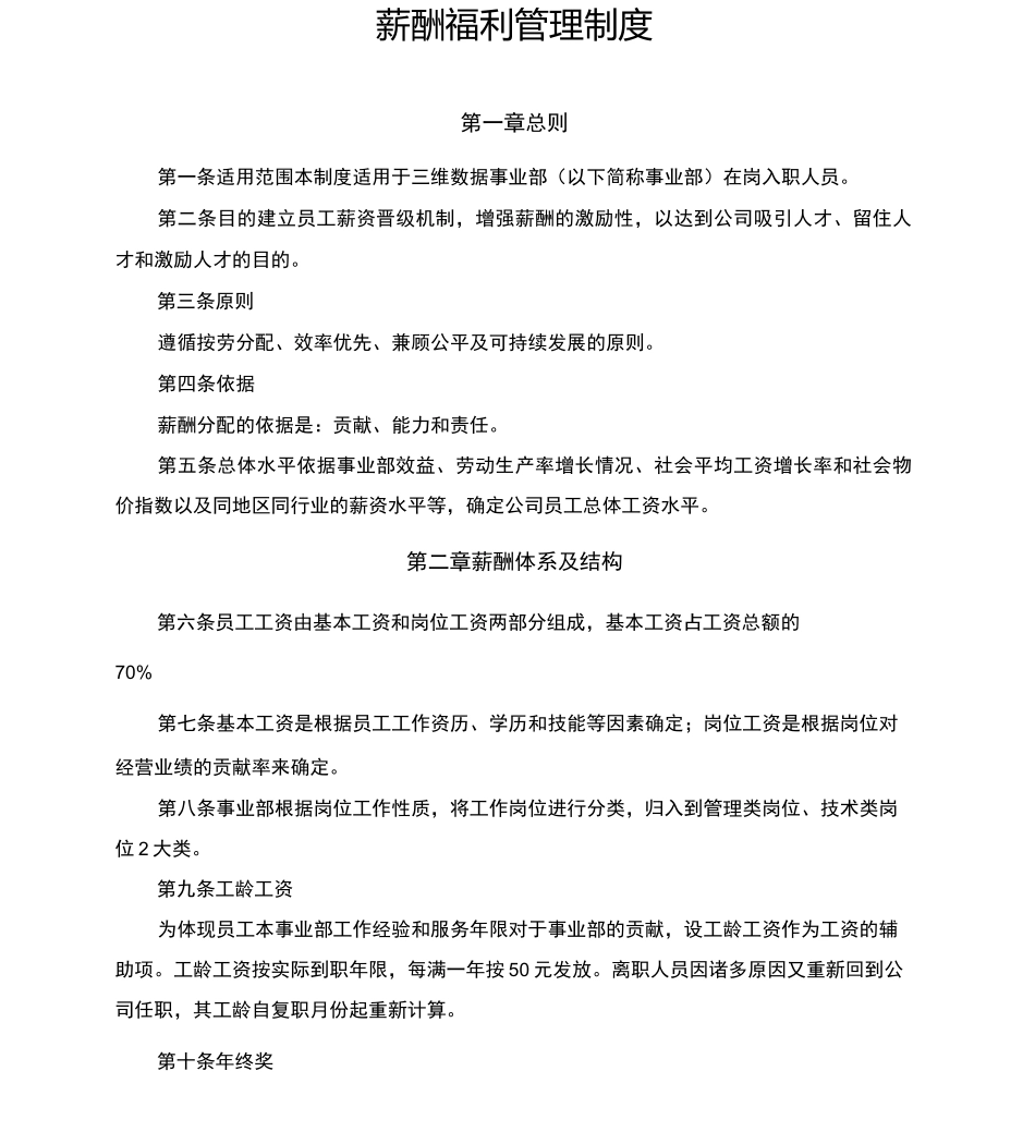 薪酬福利管理制度(事业部)_第1页