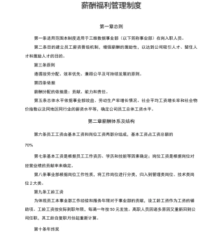 薪酬福利管理制度(事业部)