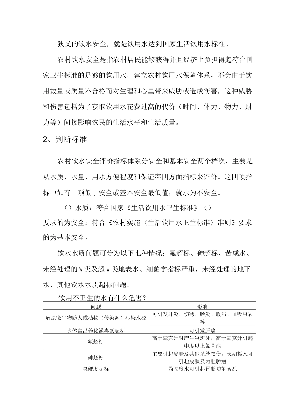 农村饮水安全知识_第2页