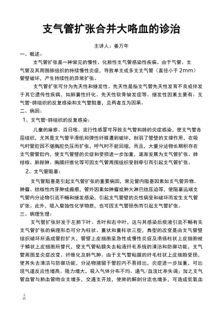 支气管扩张合并大咯血地诊治