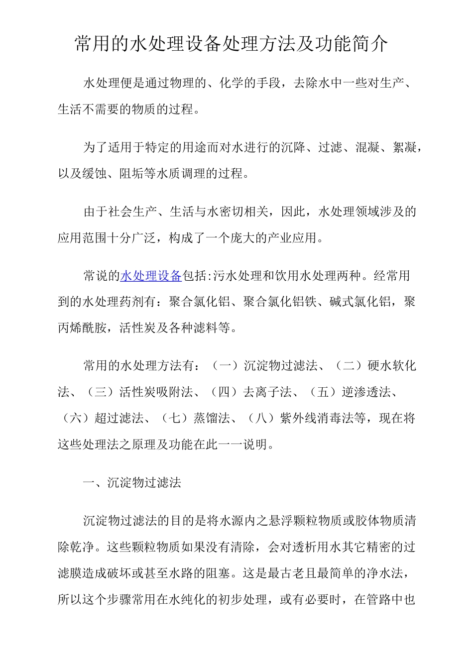 常用的水处理设备处理方法及功能简介_第1页