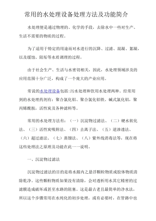 常用的水处理设备处理方法及功能简介
