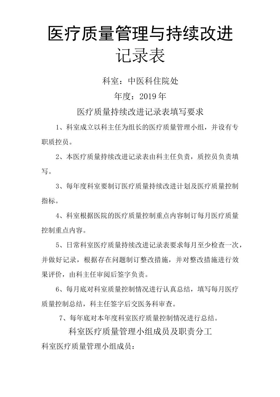 (推荐)医疗质量管理和持续改进记录表(中医科)_第1页