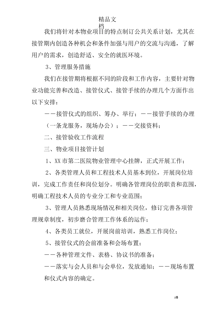 医院物业项目的接管与移交_第3页