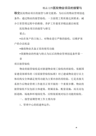 医院物业项目的接管与移交