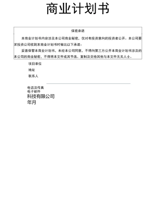 某科技公司商业计划书