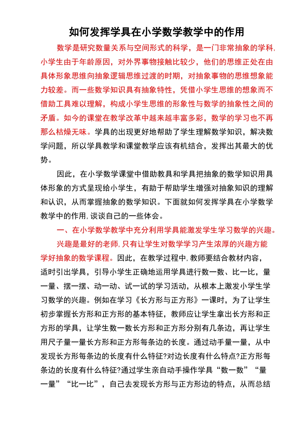 如何发挥学具在小学数学教学中的作用_第1页