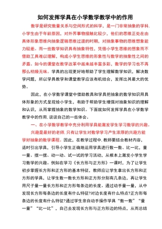 如何发挥学具在小学数学教学中的作用