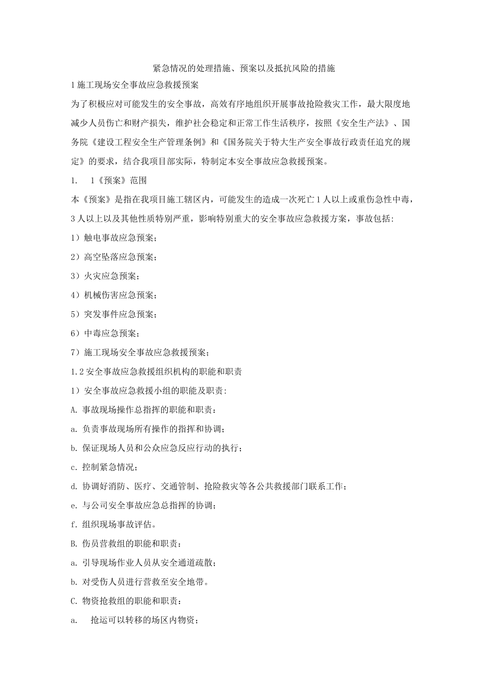 紧急情况的处理措施、预案及抵抗风险的措施_第1页
