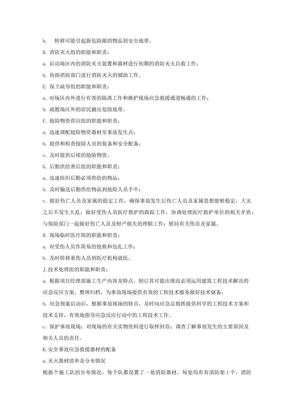 紧急情况的处理措施、预案及抵抗风险的措施_第2页