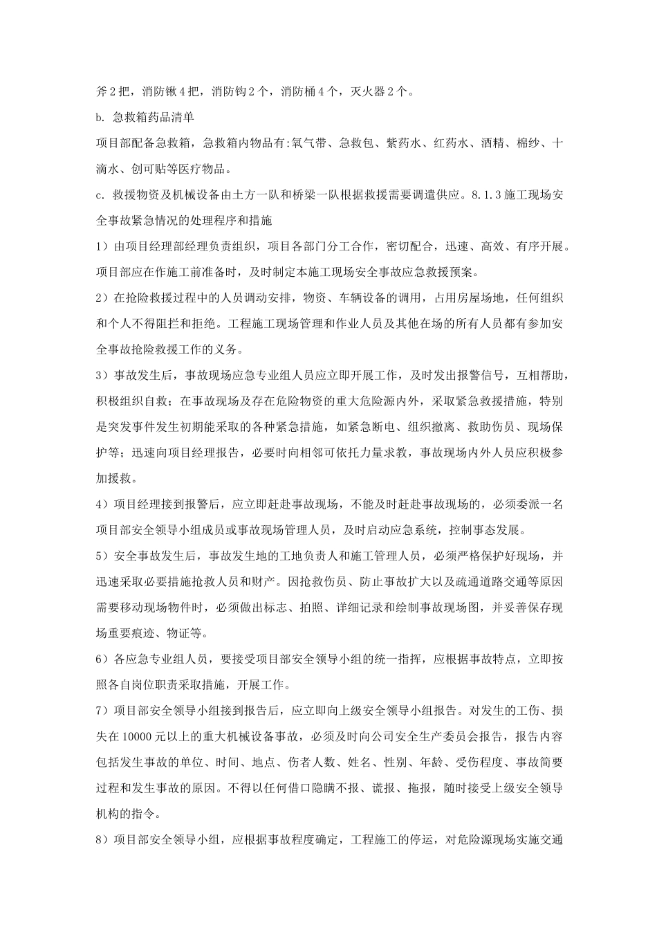 紧急情况的处理措施、预案及抵抗风险的措施_第3页