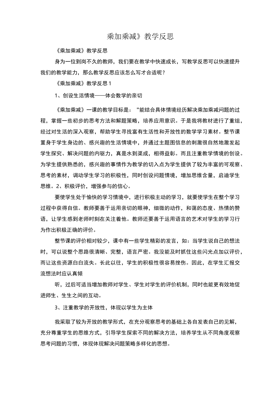 《乘加乘减》教学反思_第1页