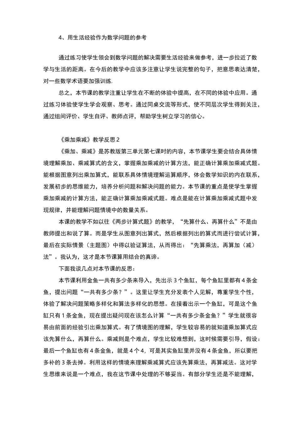 《乘加乘减》教学反思_第2页
