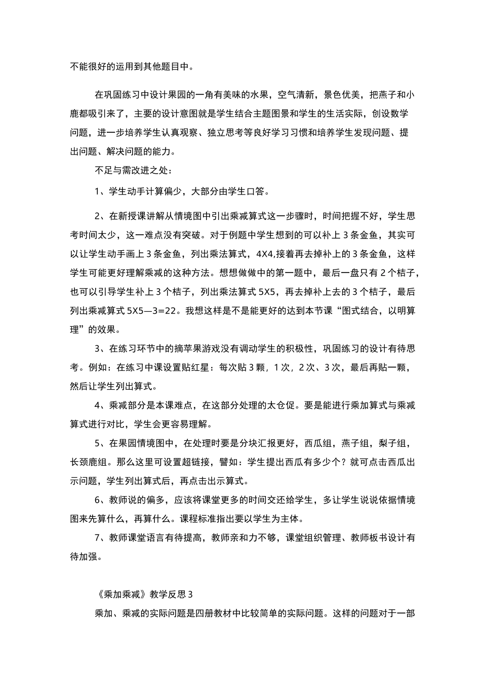 《乘加乘减》教学反思_第3页