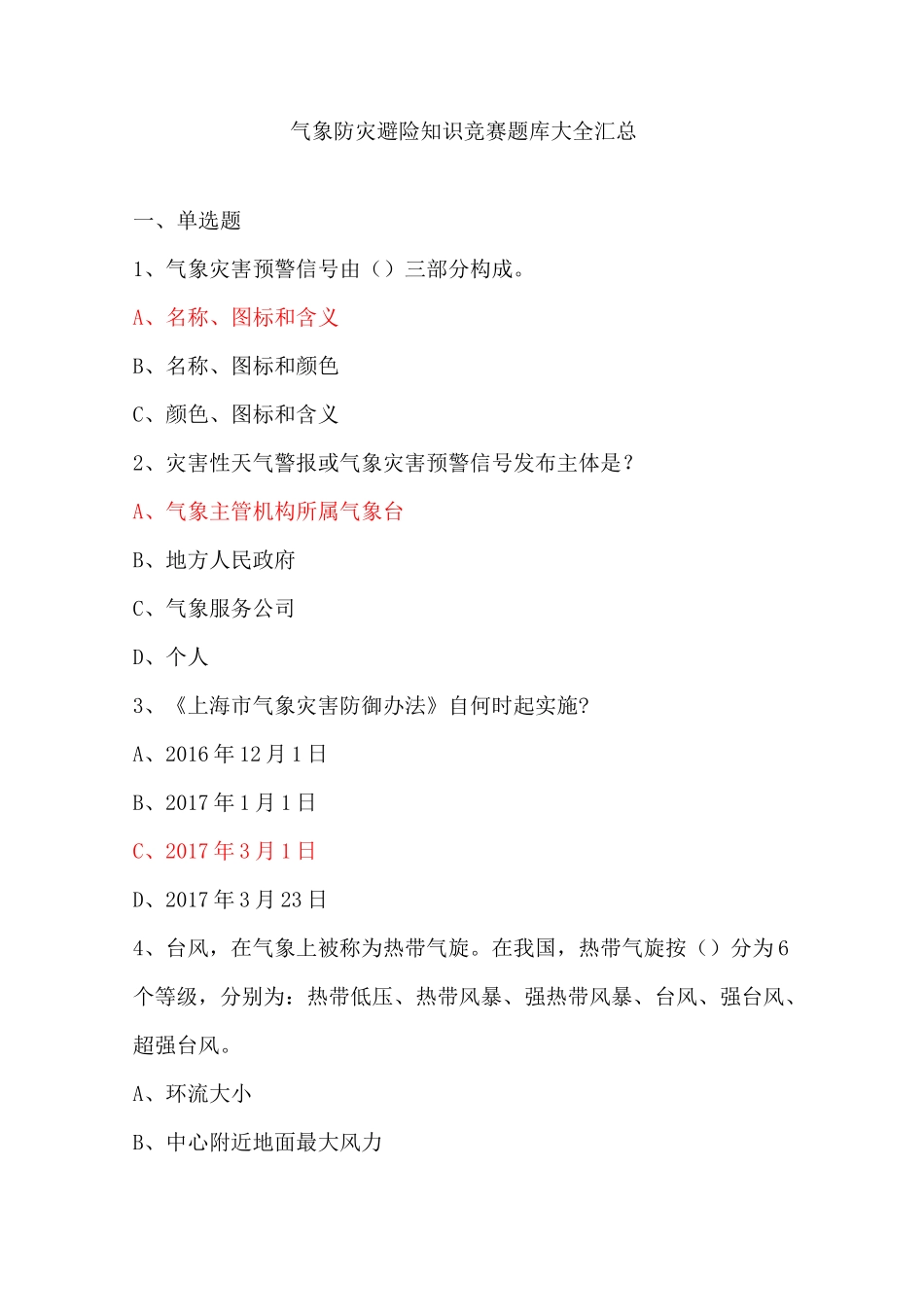 气象防灾避险知识竞赛题库大全汇总_第1页