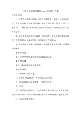 小学音乐戏曲进校园——《京调》教案