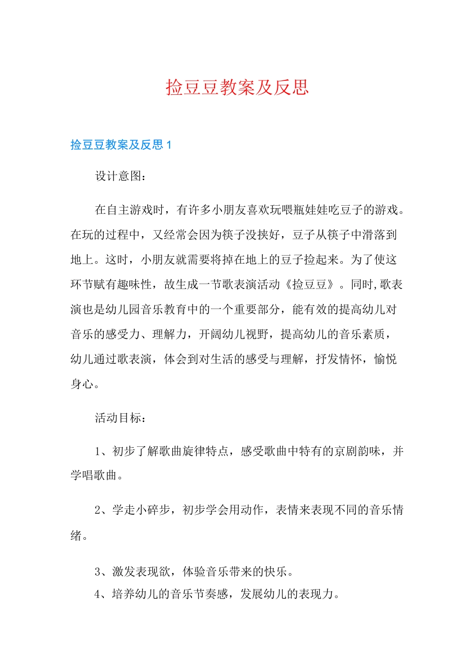 捡豆豆教案及反思_第1页