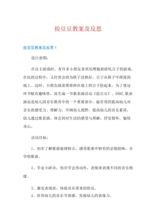 捡豆豆教案及反思