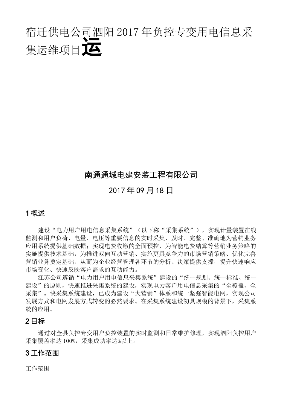 用电信息采集运维方案及服务承诺_第2页