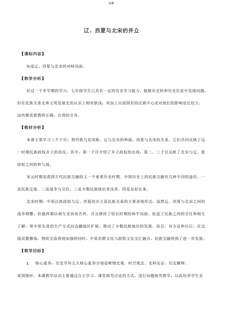 辽、西夏与北宋的并立教学设计_第1页