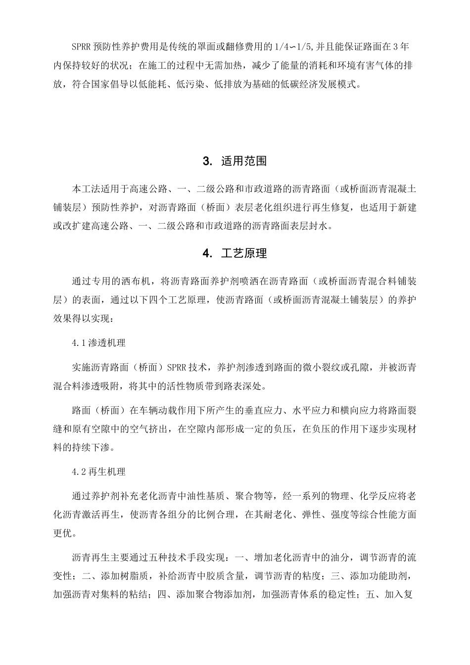 沥青路面表层渗透再生修复施工工法(完整版)_第2页