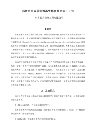 沥青路面表层渗透再生修复施工工法(完整版)
