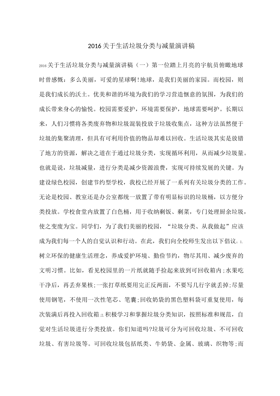 生活垃圾分类与减量演讲稿_第1页