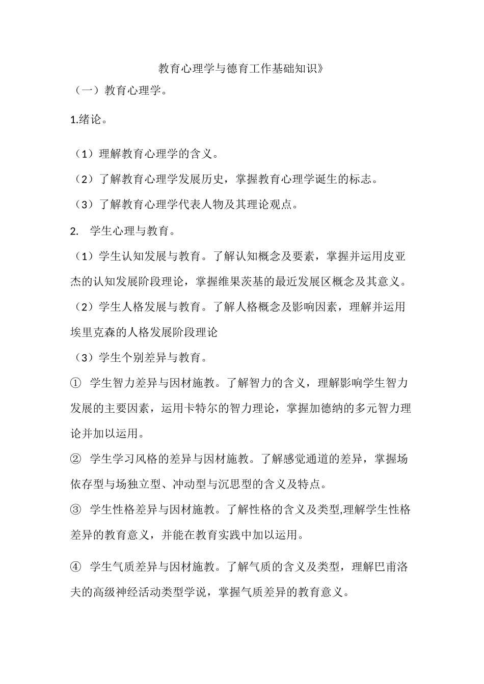 教育心理学与德育工作基础知识_第1页