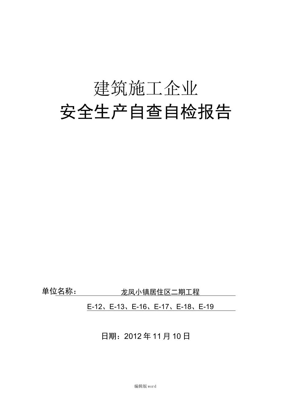 建筑施工企业自检自查_第1页