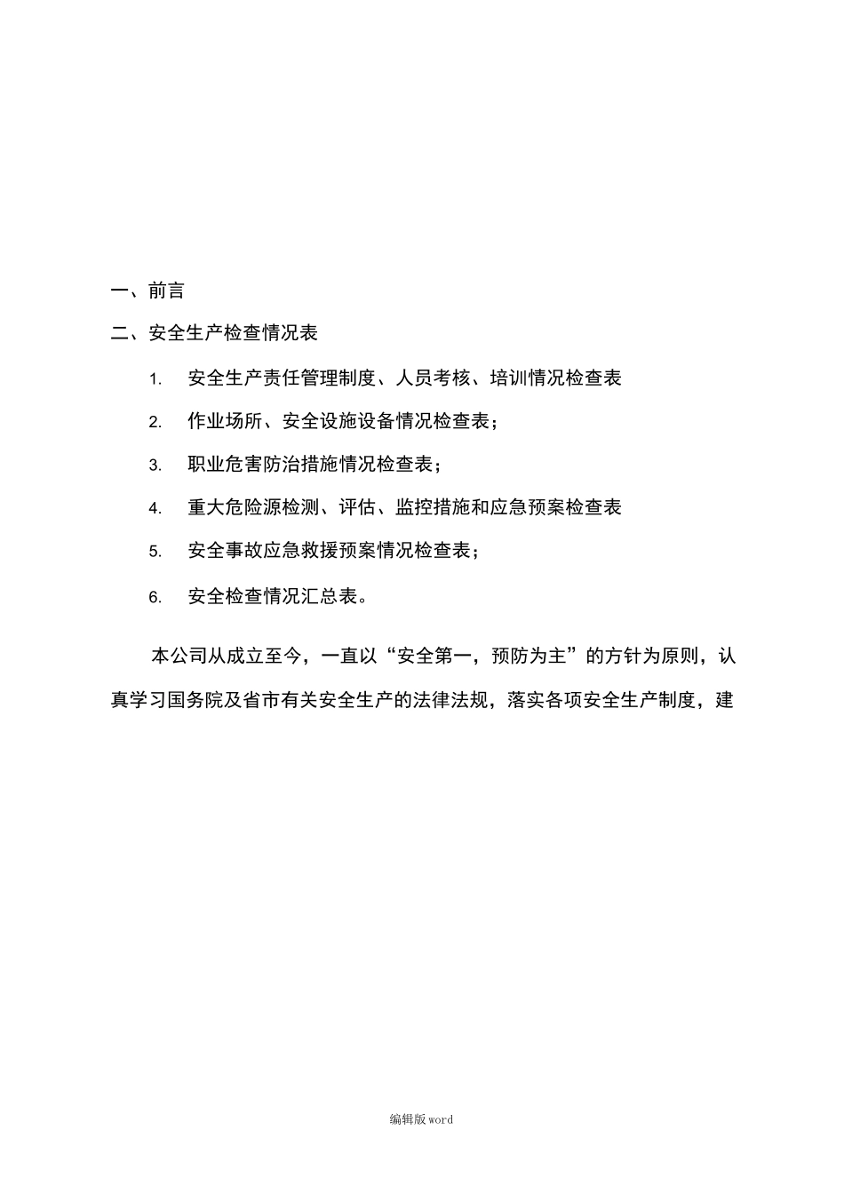 建筑施工企业自检自查_第2页