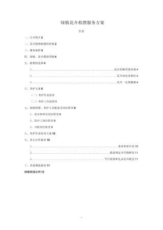 绿植花卉租摆服务方案
