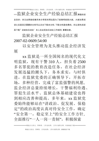 监狱企业安全生产经验总结汇报