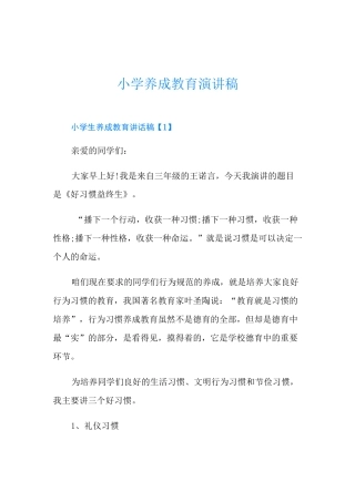 小学养成教育演讲稿