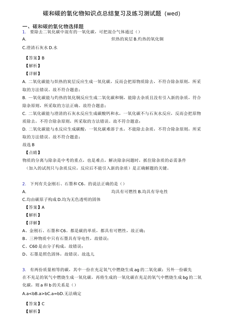 碳和碳的氧化物知识点总结复习及练习测试题(word)_第1页