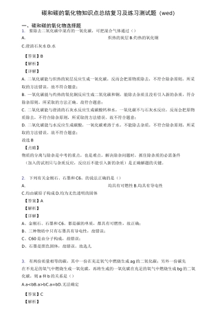碳和碳的氧化物知识点总结复习及练习测试题(word)