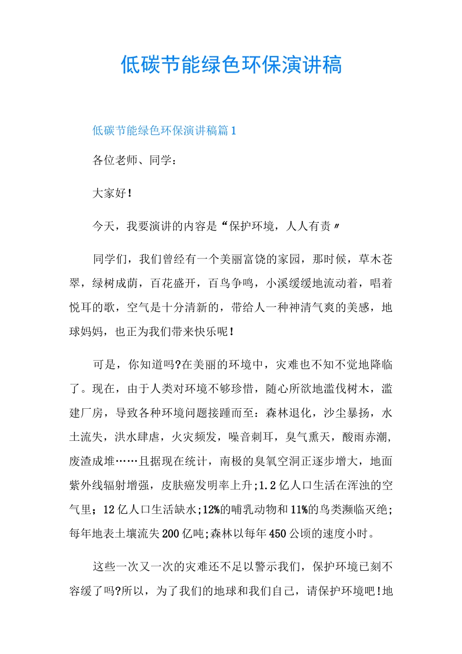 低碳节能绿色环保演讲稿_第1页