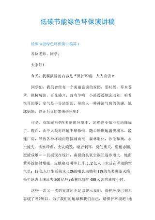 低碳节能绿色环保演讲稿