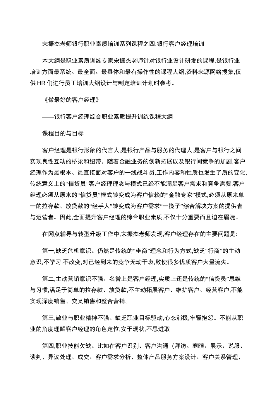 银行客户经理培训：做最好的客户经理课程大纲._第1页