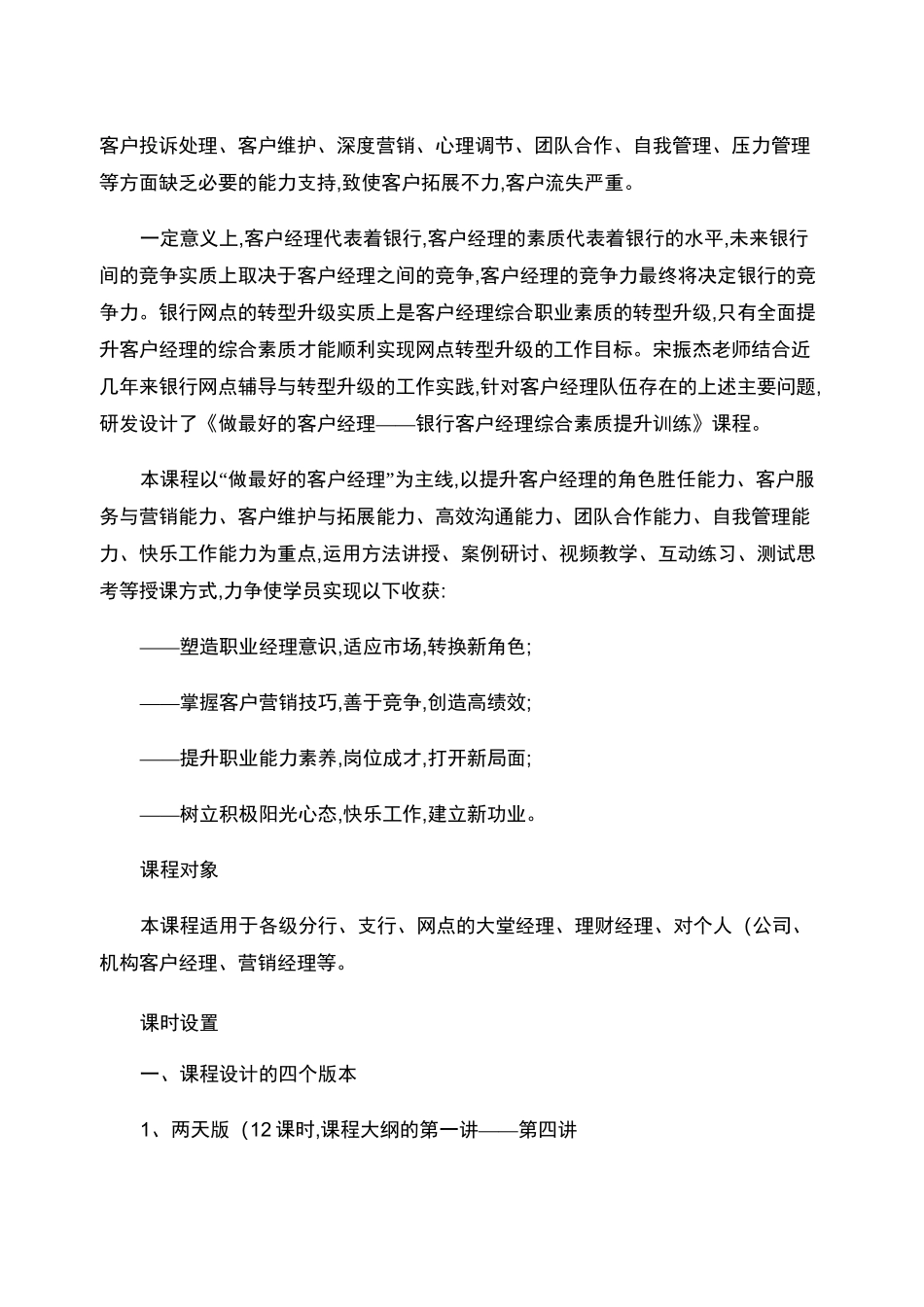 银行客户经理培训：做最好的客户经理课程大纲._第2页