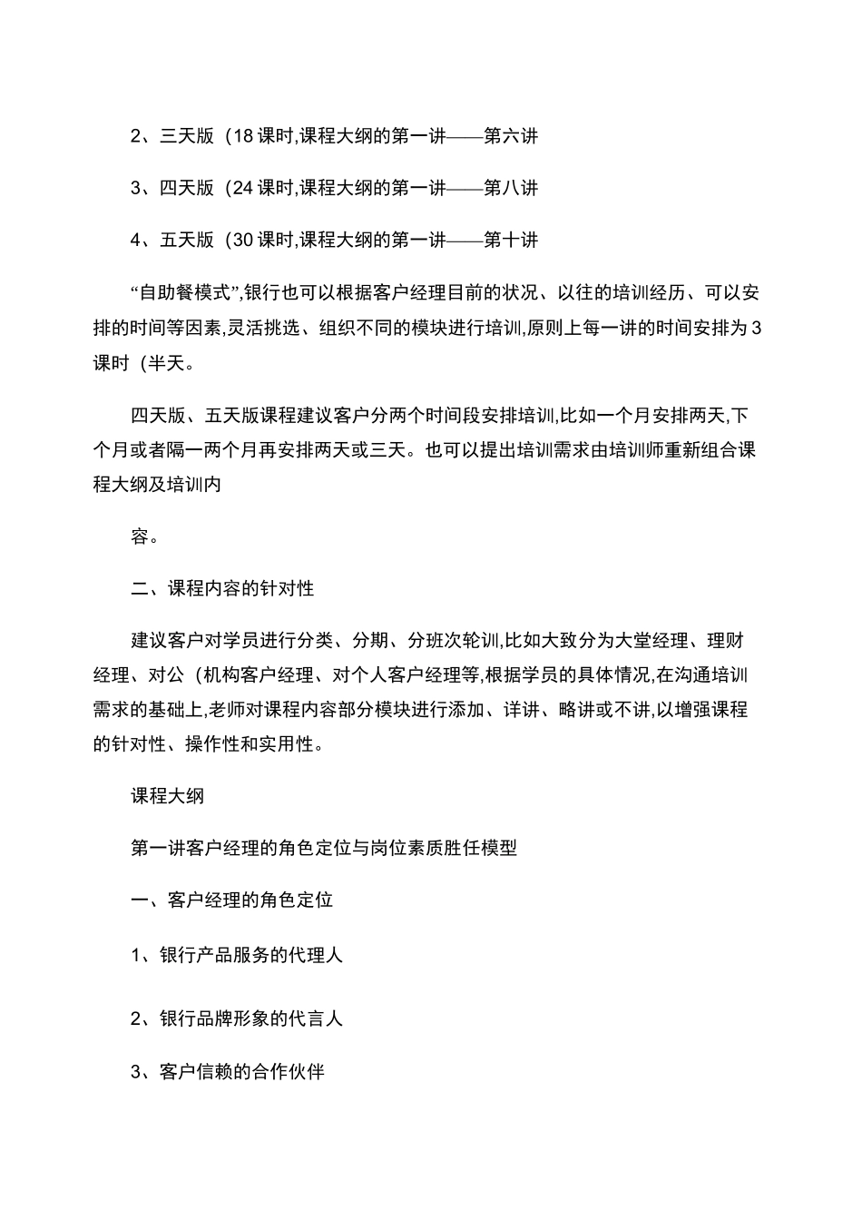 银行客户经理培训：做最好的客户经理课程大纲._第3页