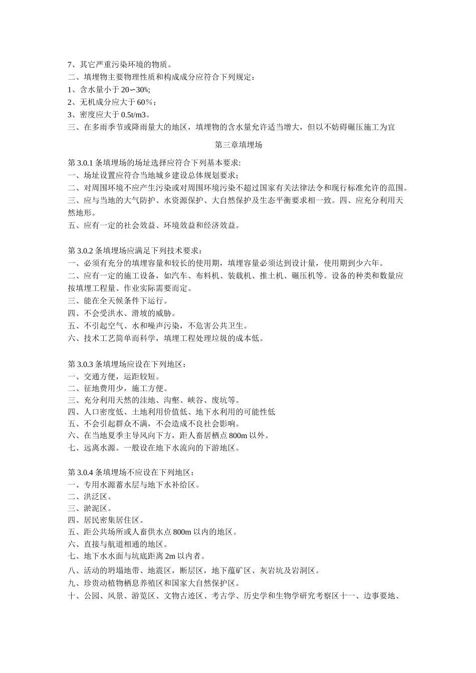 城市生活垃圾卫生填埋技术标准_第2页
