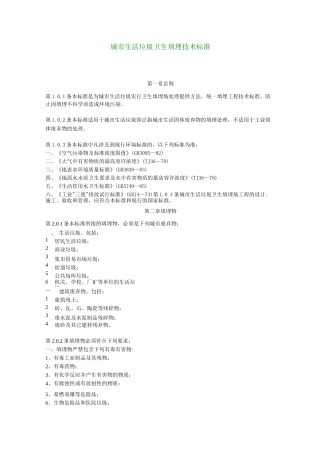 城市生活垃圾卫生填埋技术标准