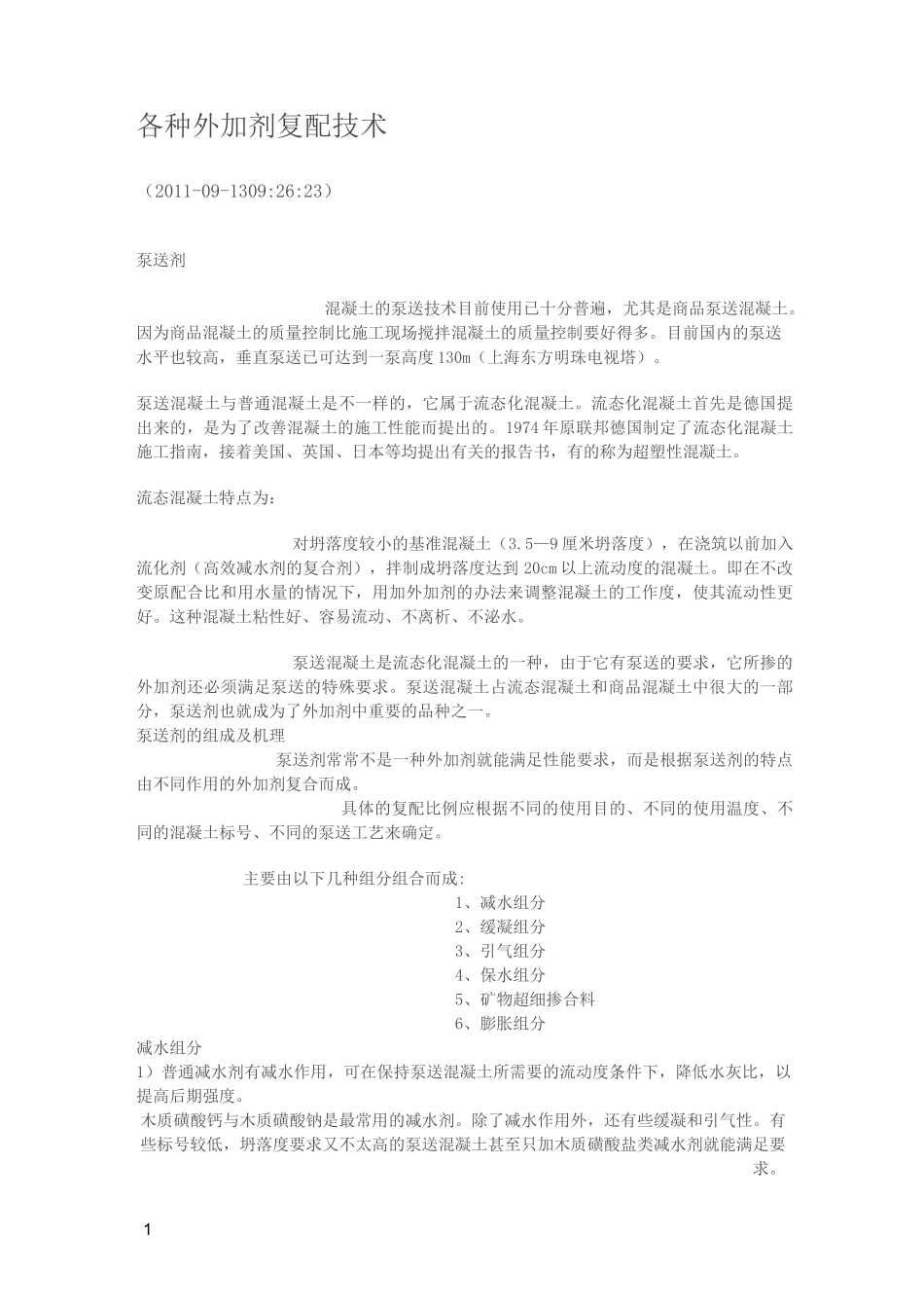 各种外加剂复配技术_第1页