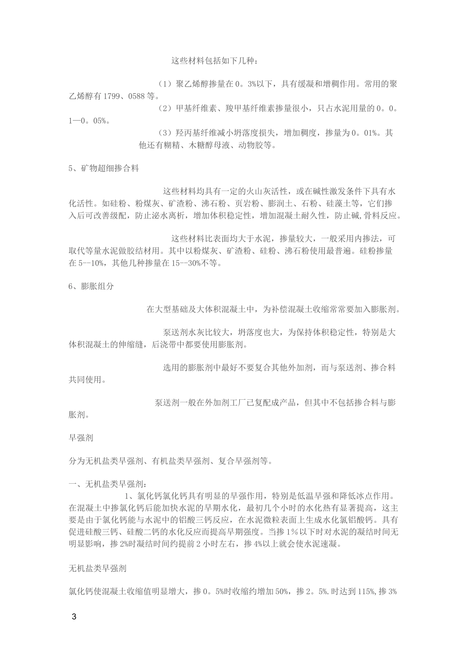 各种外加剂复配技术_第3页
