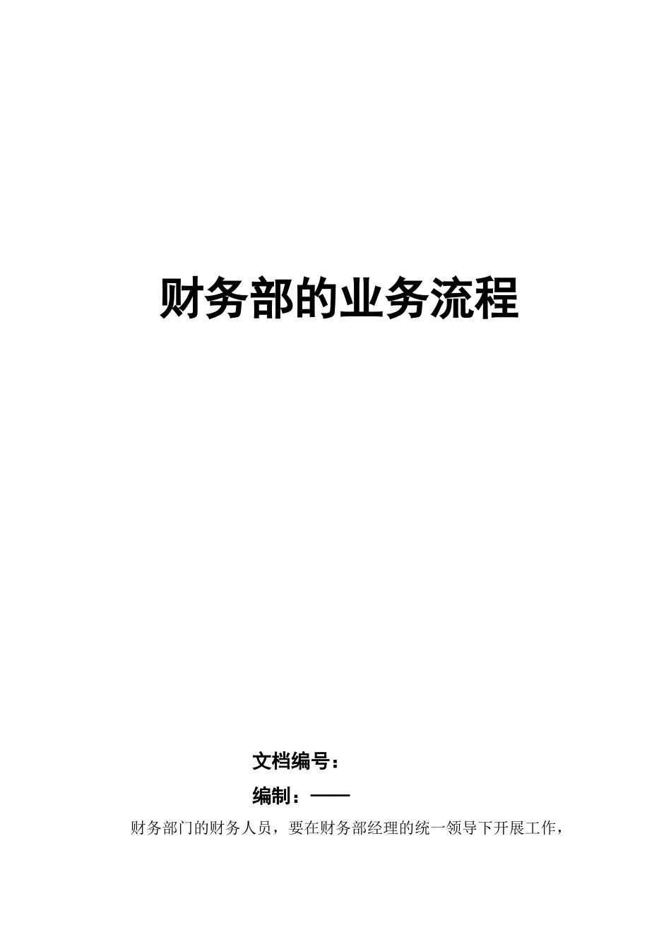 财务部的业务流程_第1页