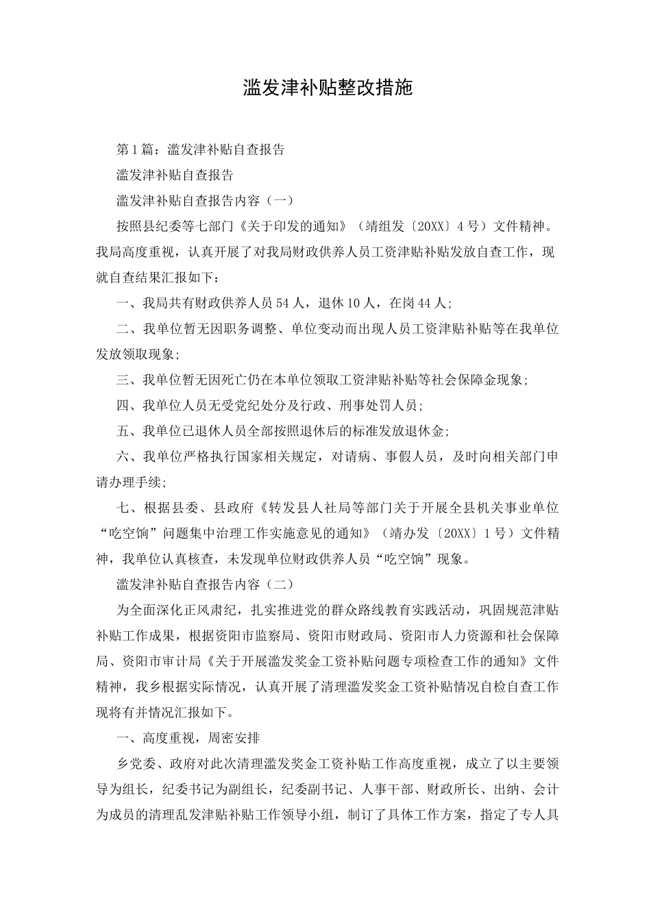 滥发津补贴整改措施_第1页