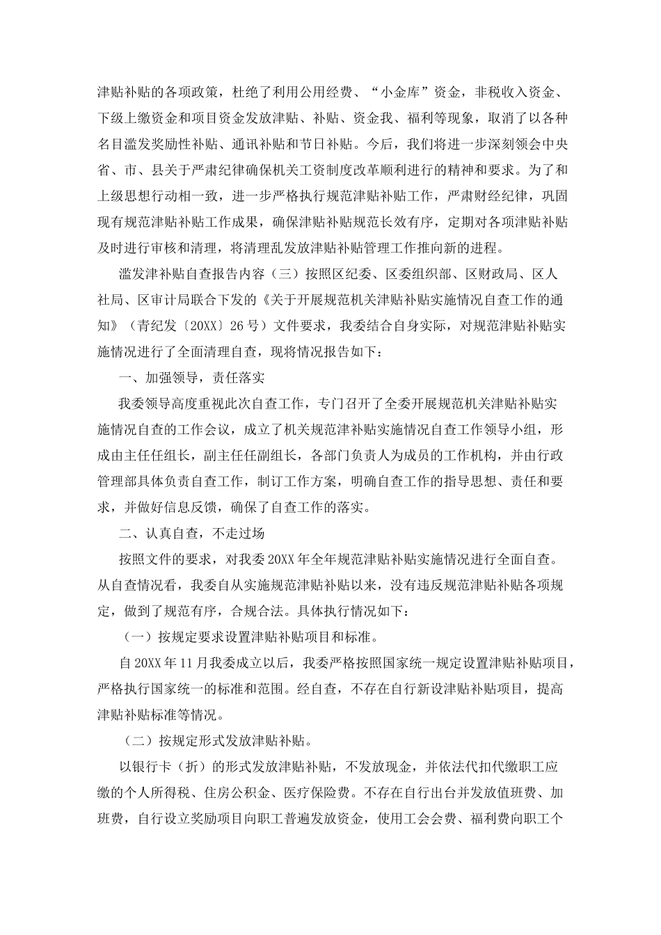 滥发津补贴整改措施_第3页